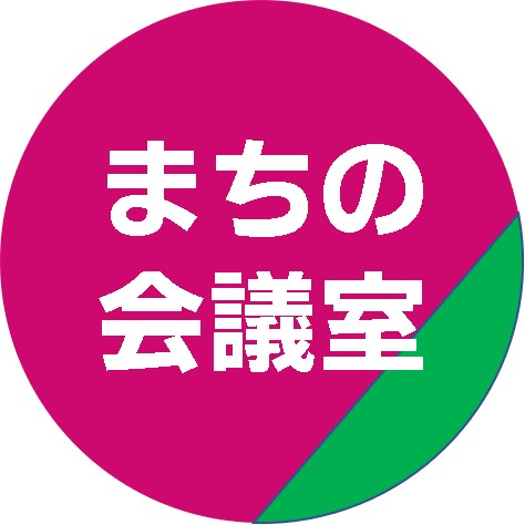 まちの会議室