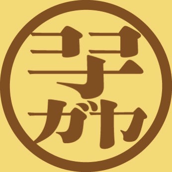 昭和小路ココナガヤ　コモンスペース「コト」