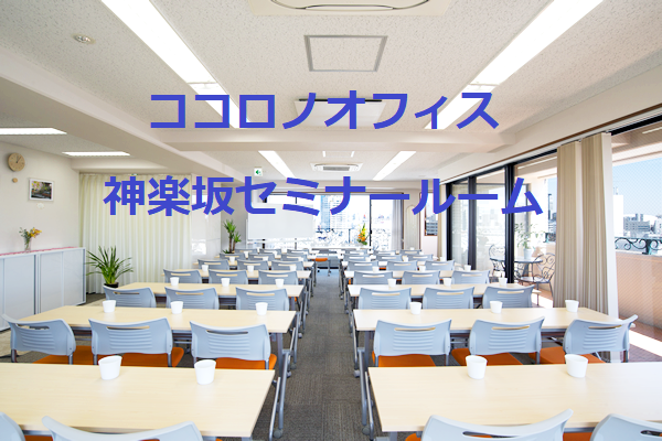【神楽坂駅/徒歩1分】会議・研修、各種セミナーなど　ビルの6階１フロアーで開放的な空間です！（10～40名くらい）