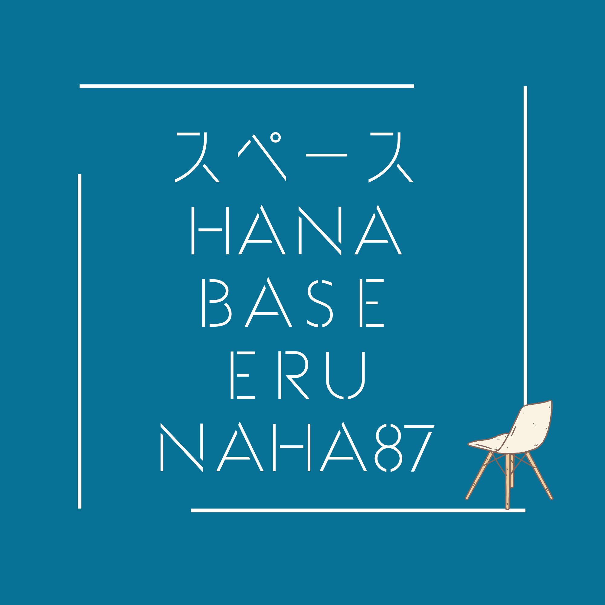 レンタルスペース　新宿・渋谷・東京・那覇　【Hana・BASE・eru・NAHA87】」」