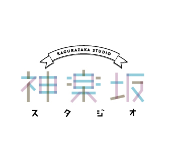 神楽坂スタジオ