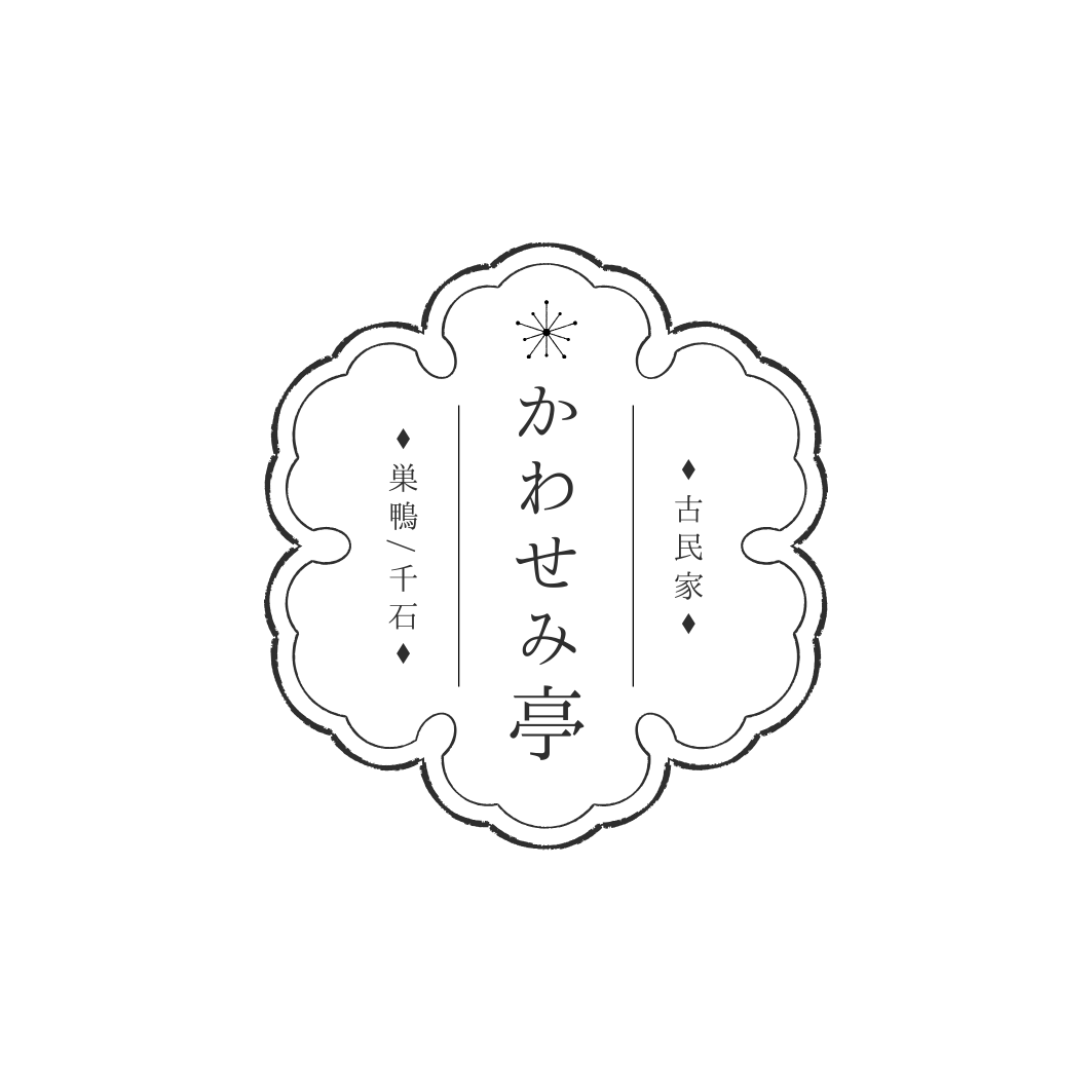 かわせみ亭-古民家スペース-
