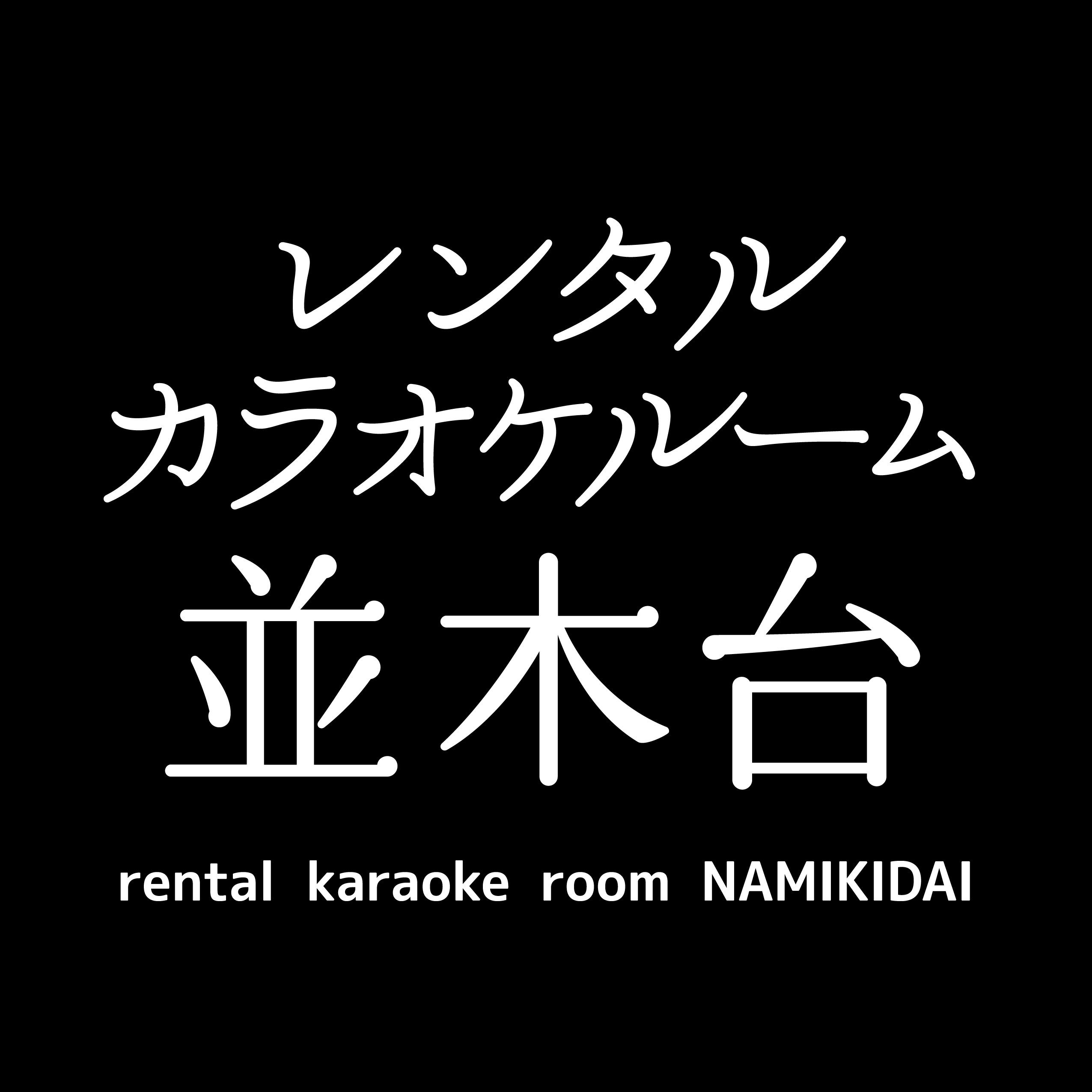 < レンタルカラオケルーム並木台>藤沢市のカラオケルーム/駐車場/キッチン/飲酒可/パーティ/カラオケ大会/懇親会/楽器練習