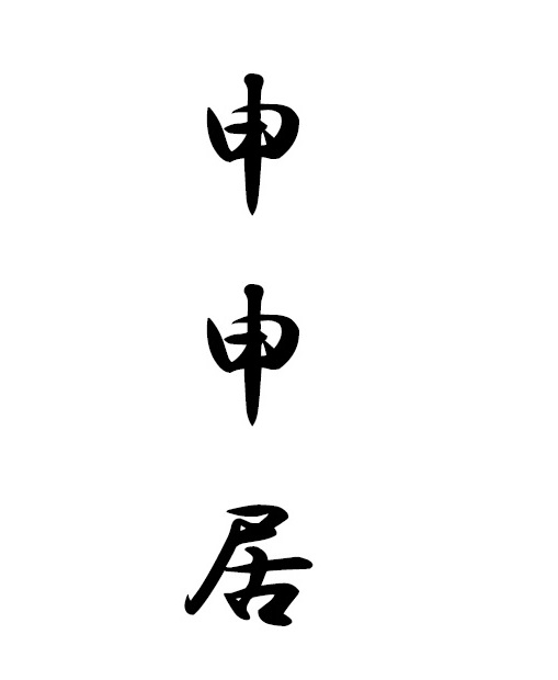 【公式サイト】レンタル古民家　申申居