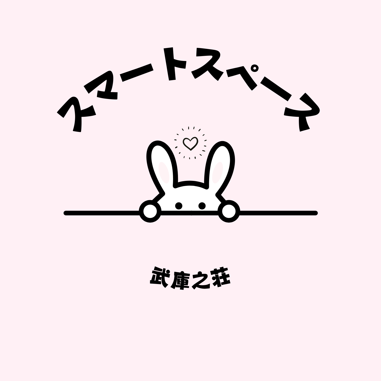 スマートスペース