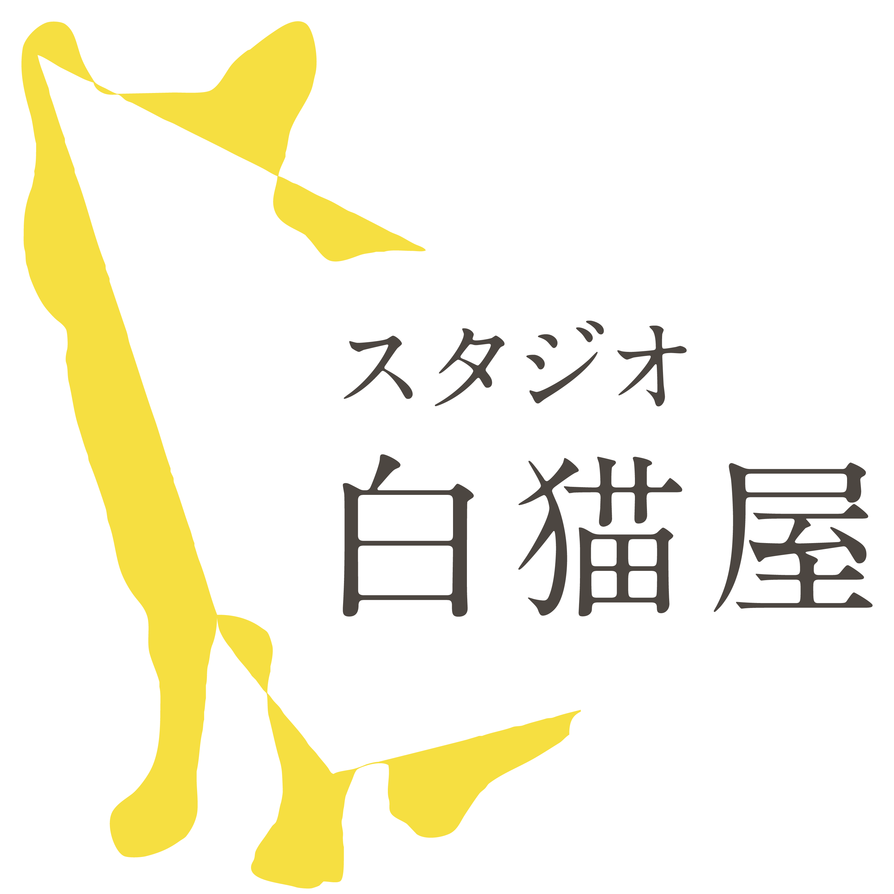 スタジオ白猫屋　