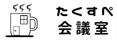 たくすぺ会議室