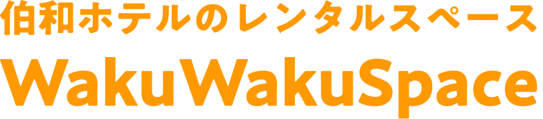 東広島西条・伯和ホテルのレンタルスペース｜ワクワクスペース