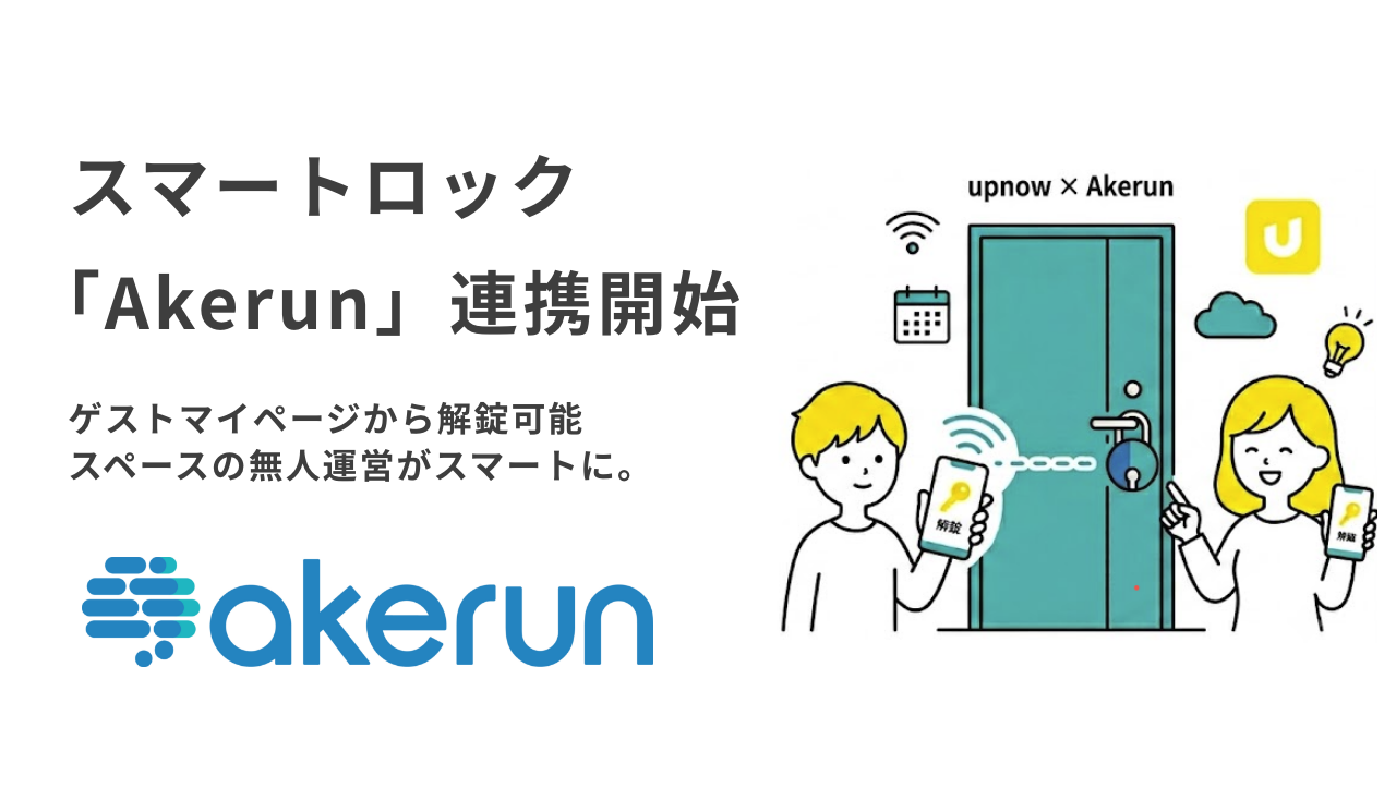 スマートロック「Akerun」連携開始