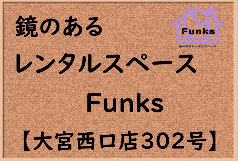 レンタルスペースfunks大宮西口302号室 大宮西口5分 ポストの開け方 鍵の開け方は予約完了メール内のurl ご利用案内を確認する でご案内しております レンタルスペースfunks予約サイト レンタルスペースを簡単予約