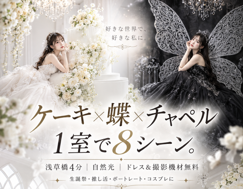 浅草橋4分】撮影スタジオ Piece of Cake(ピース・オブ・ケイク)を 浅草橋4分】撮影スタジオ Piece of Cake(ピース・オブ・ケイク)を